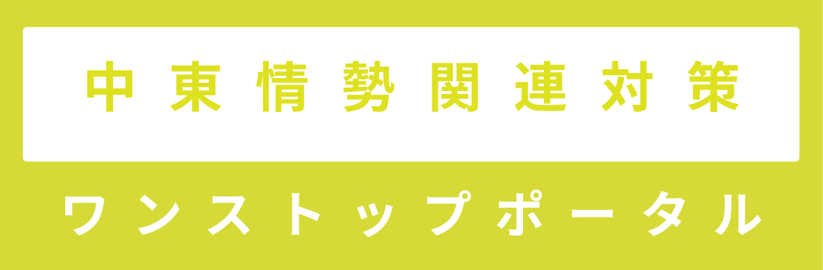 中東情勢関連対策